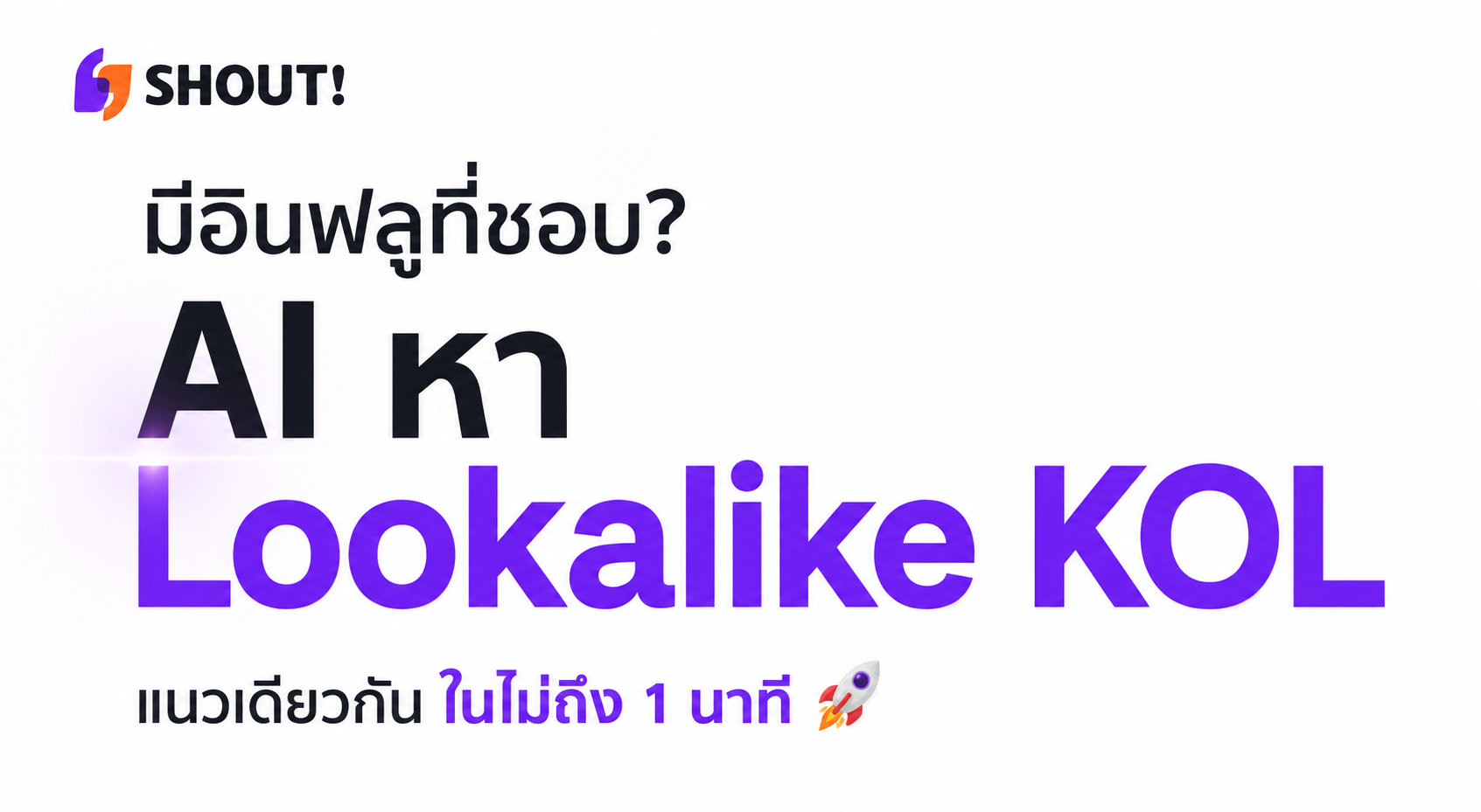 มีอินฟลูที่ชอบ? หา Lookalike KOL แนวเดียวกันได้ในไม่ถึง 1 นาทีด้วย AI